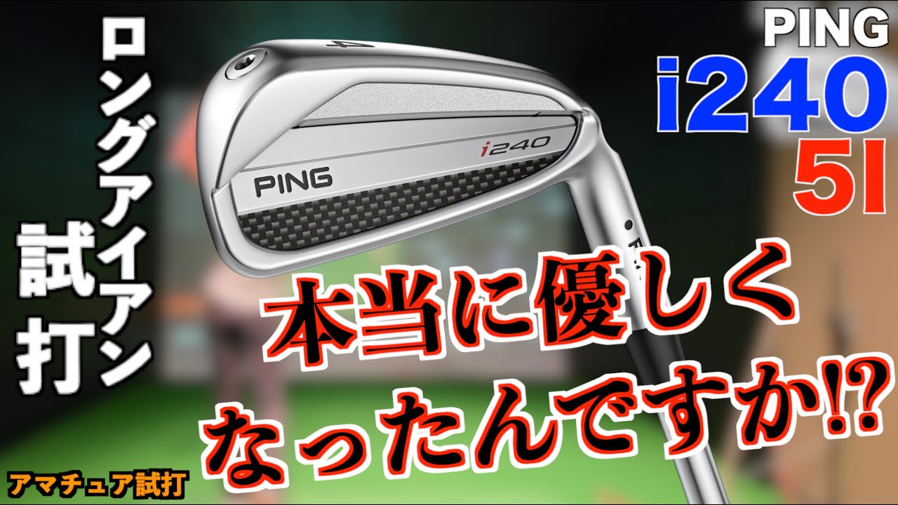 ヤラセなし！簡単になったi240は本当にアマチュアでも使いこなせるのか？！ロングアイアンで１発撮りに挑戦！！「PING i240 i230 ピン」【北海道ゴルフ】