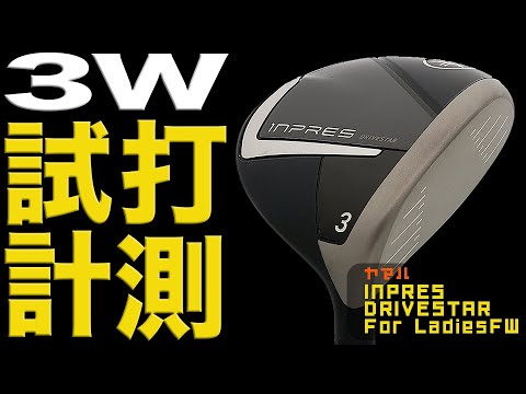 HS35m/s以上のゴルフ女子におすすめ！【インスプレス DRIVESTAR レディースフェアウェイウッド】