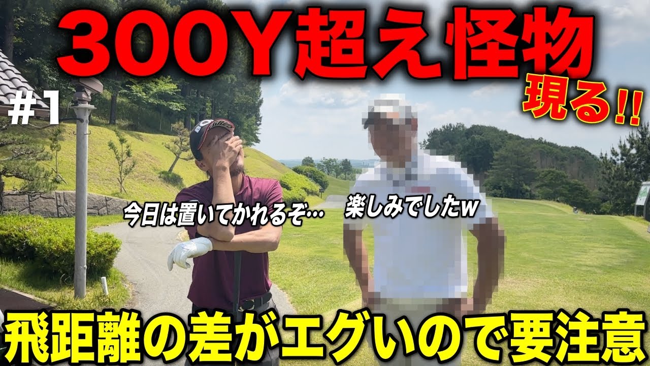 もうやめて…異次元の飛距離を誇る飛ばし屋がついに登場！必死に食らいつきたいと思いますww【#1 オリエンタルゴルフ倶楽部】