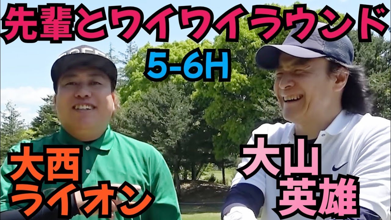 【大山英雄さんとラウンド】ゴルフにハマった先輩です！