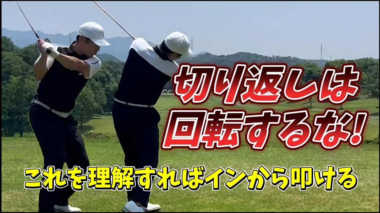 切り返しは回転するな!を理解すれば飛距離と方向性を同時に手に入れられる!