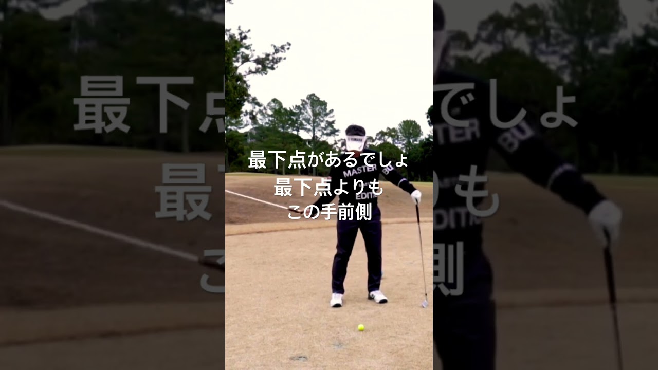 藤田寛之 ハンドファーストのイメージ