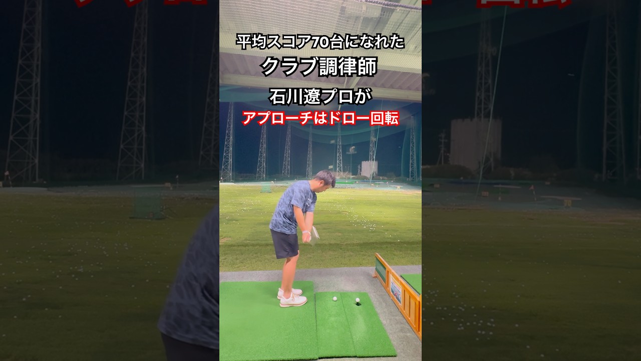 石川遼プロがアプローチはドロー回転で打つ！らしい#shorts #アプローチショット #アプローチ