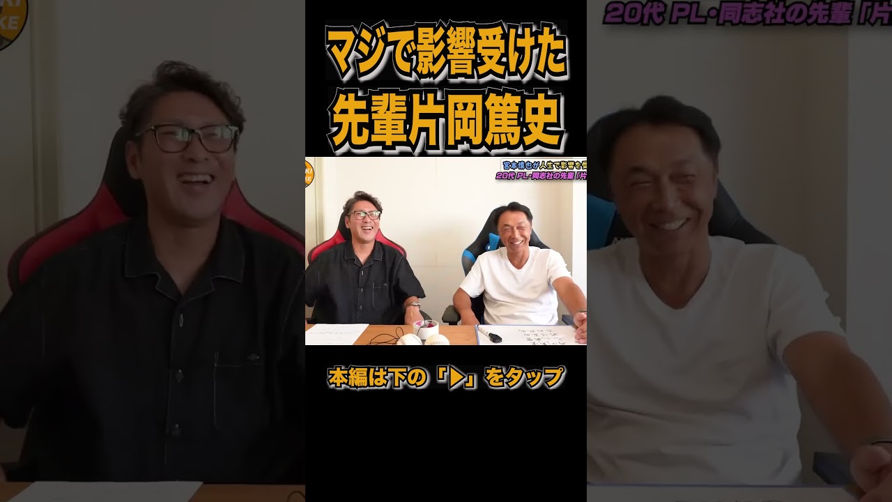 【宮本慎也】片岡さんが怖すぎた#shorts