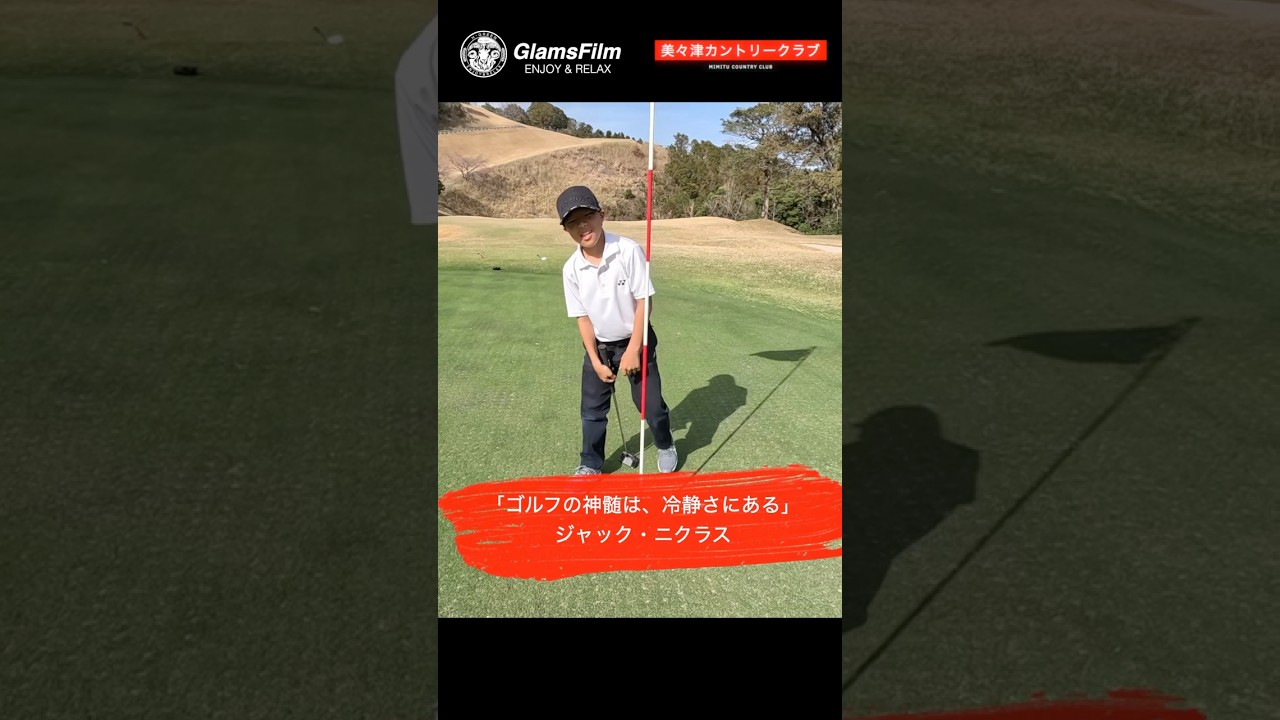 「ゴルフの神髄は冷静さにある」 — ジャック・ニクラス #本谷Green #shorts