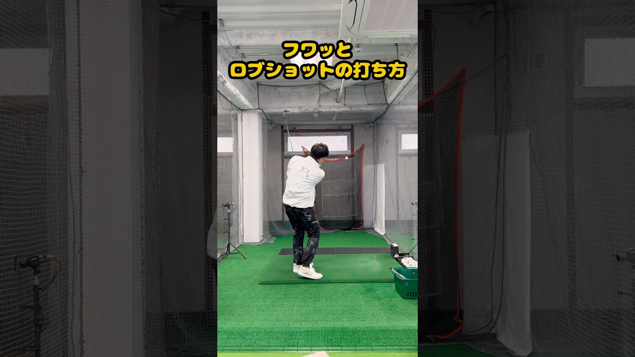 ふわっと上げるロブショット！上手く打つコツをお伝えします。 #ゴルフ #golf #ゴルフスイング #ゴルフ練習動画 #golfswing