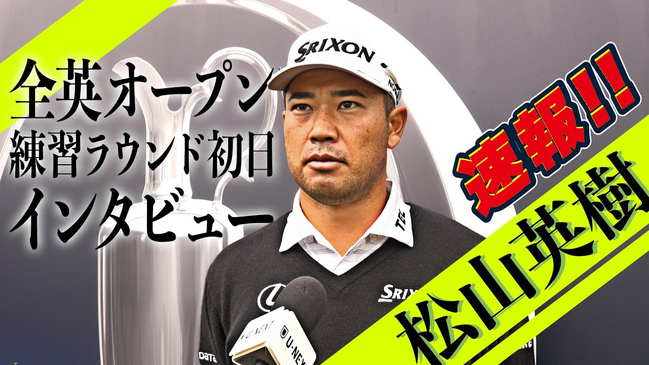 【⛳️速報⛳️】松山英樹プロ 全英オープン練習日初日のインタビューをお届け！！【ゴルフ】【メジャー】