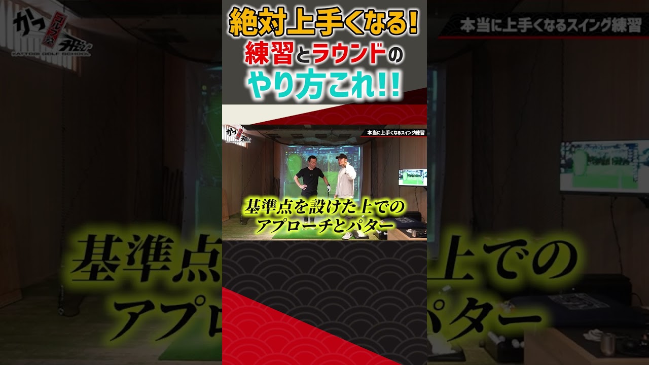 絶対上手くなる！練習とラウンドのやり方これ！ #ゴルフ #shorts