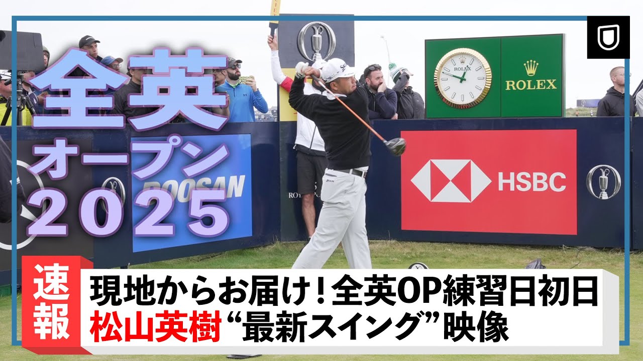 【全英OP】松山英樹プロ 練習ラウンド初日の様子を現地からお届け！全英に向けた調整の手応えは...？【ゴルフ】【メジャー】
