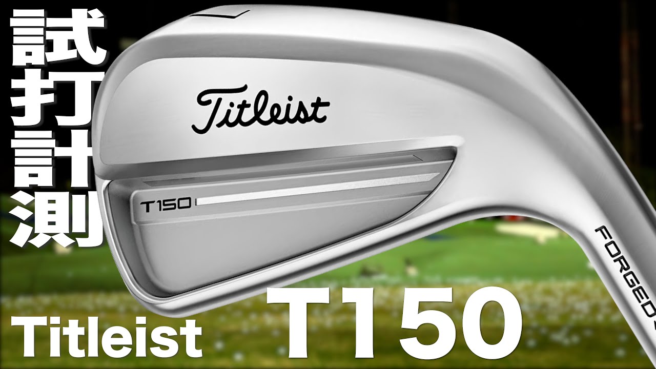 タイトリスト『 T150 』アイアン   トラックマン試打