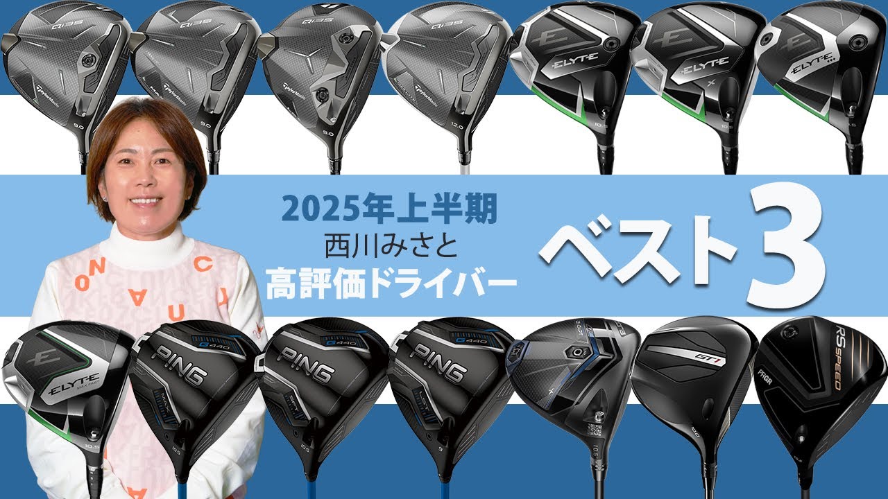 2025年上半期ドライバー最高評価は！？ 40m/s未満プロ西川みさとのベスト3