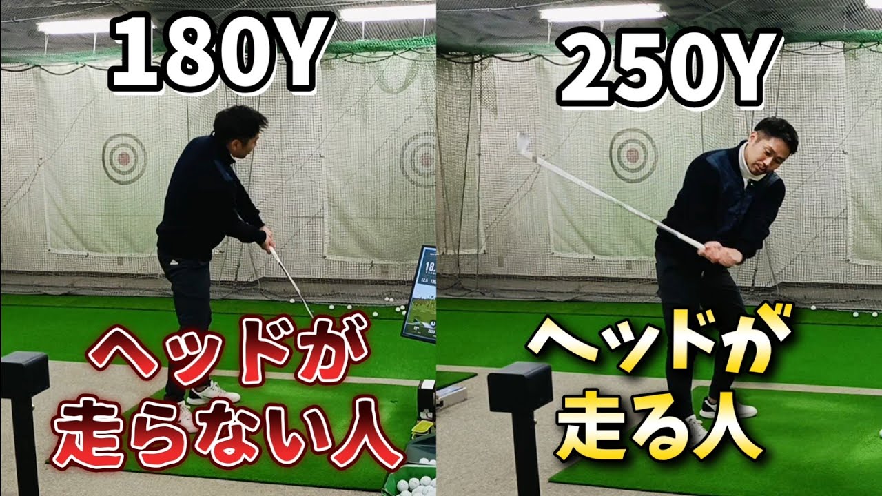 上級者が密かにやっている事、勝手にクラブヘッドが走る方法。180Yと250Yはここで差が出る。