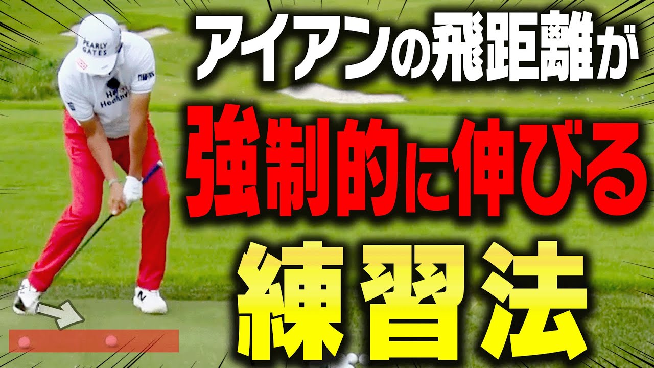 アイアンが勝手にダウンブローに入って飛ぶようになる練習方法を伝授！【芹澤信雄 & 高橋としみレッスン#2】