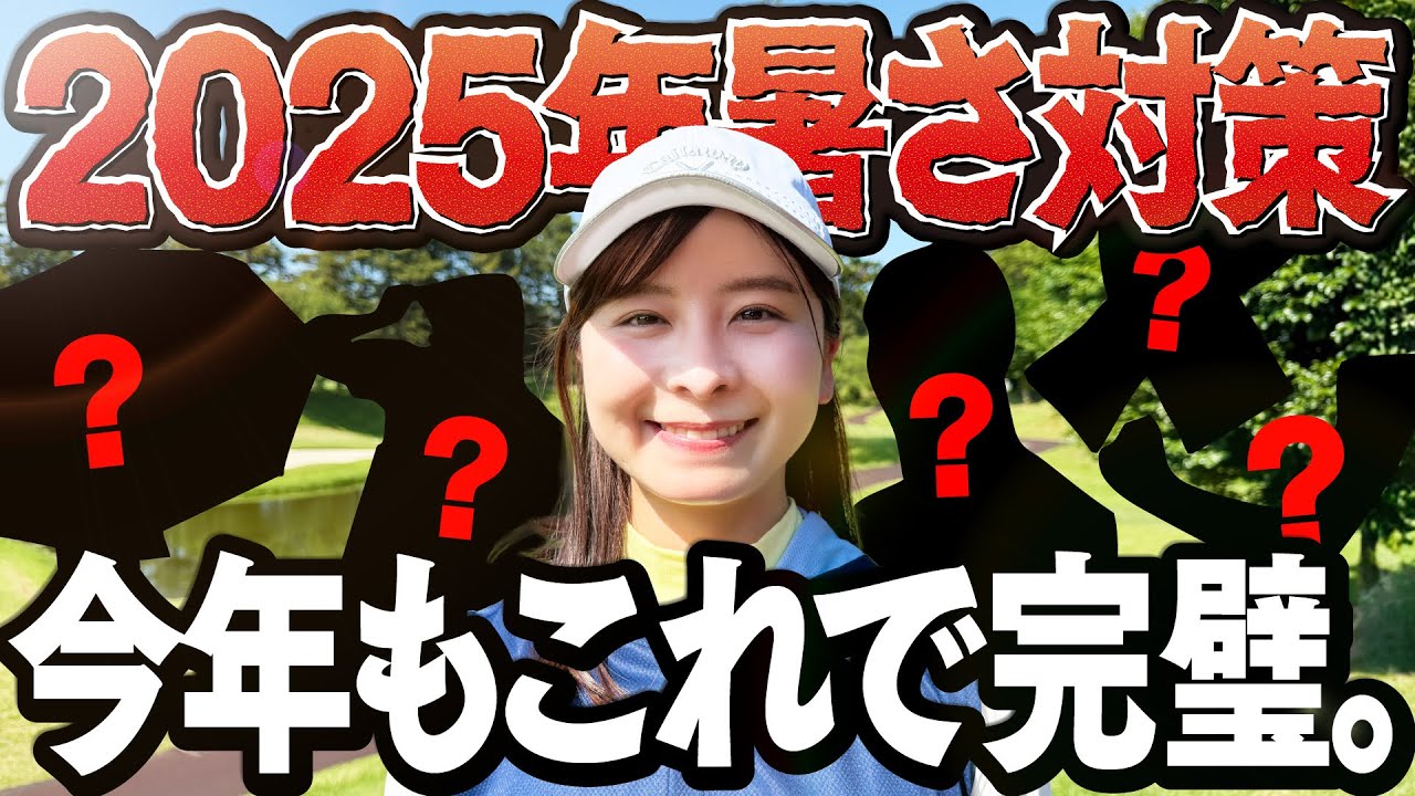 【暑さ対策】最強アイテム5選を使ってラウンドしました！2025年の夏はこれで完璧。調子も良き！【ZAMST】【1-5H】