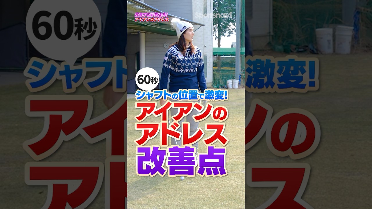 【1分改善】アイアンのコントロールが劇的に変わる！"シャフト位置"でアドレス改善 #ゴルフ #ゴルフレッスン #アイアン #高島早百合