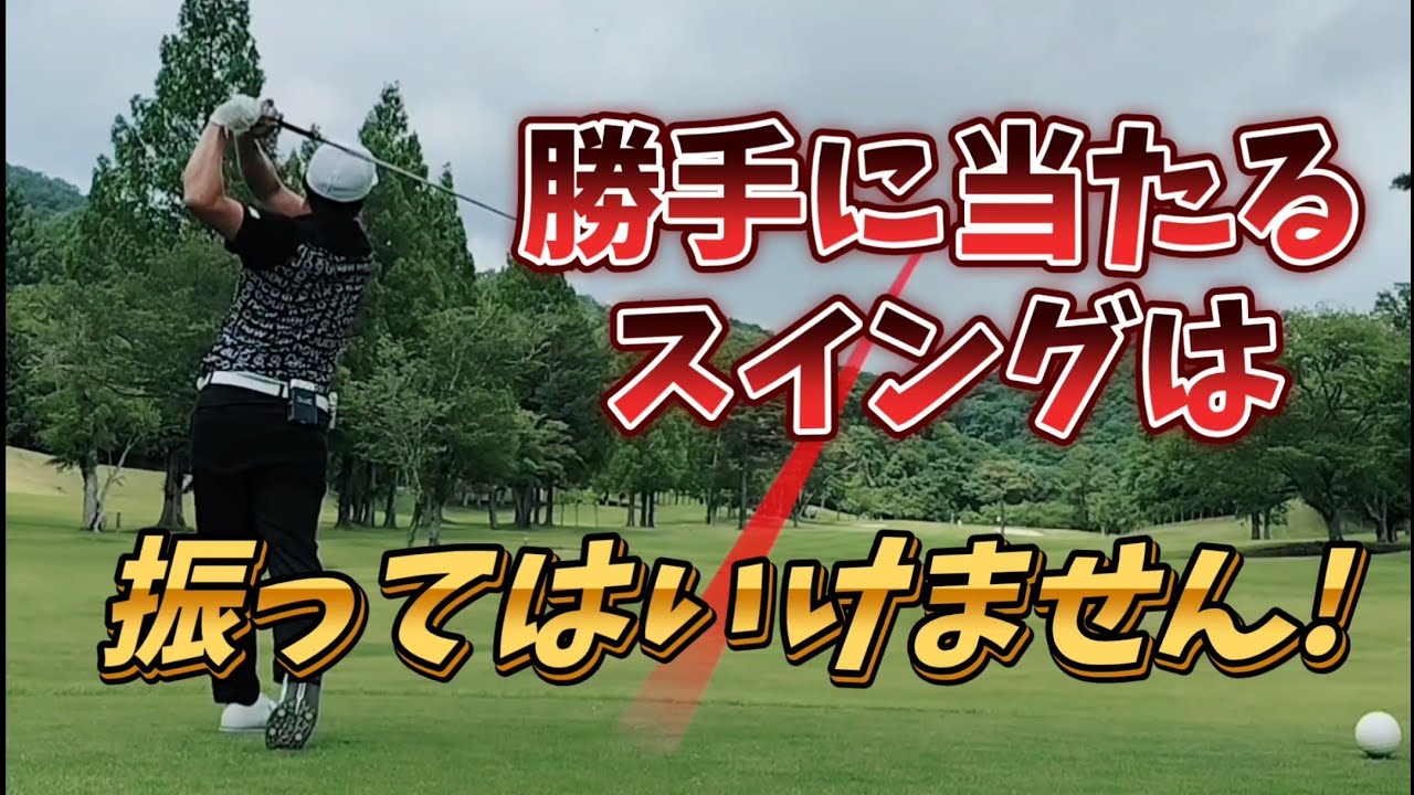 勝手に当たるし勝手に飛ぶスイング感覚とは!？