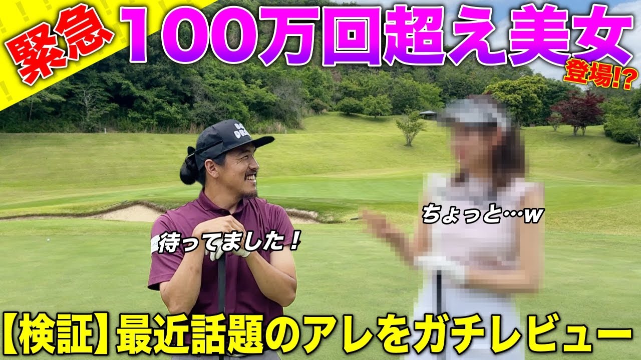 全てのゴルファーが歓喜!?この夏に必須の◯◯を徹底的にレビューします。