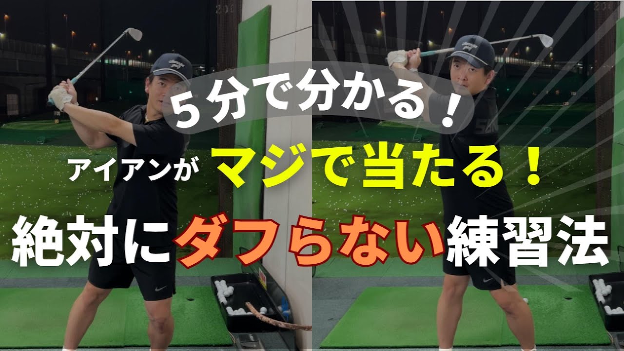「アイアンのダフりが止まらない？」それ、５分で解決します！