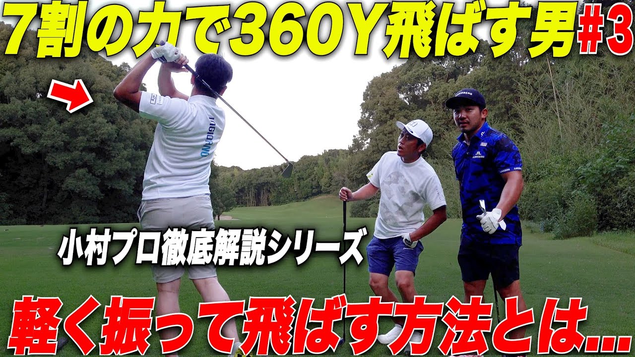 【徹底解説】『力を入れて振る人ほど飛ばない人！？』飛ばしたい時とコントロールしたい時のアドレスとスイングが全くの別物だった.....