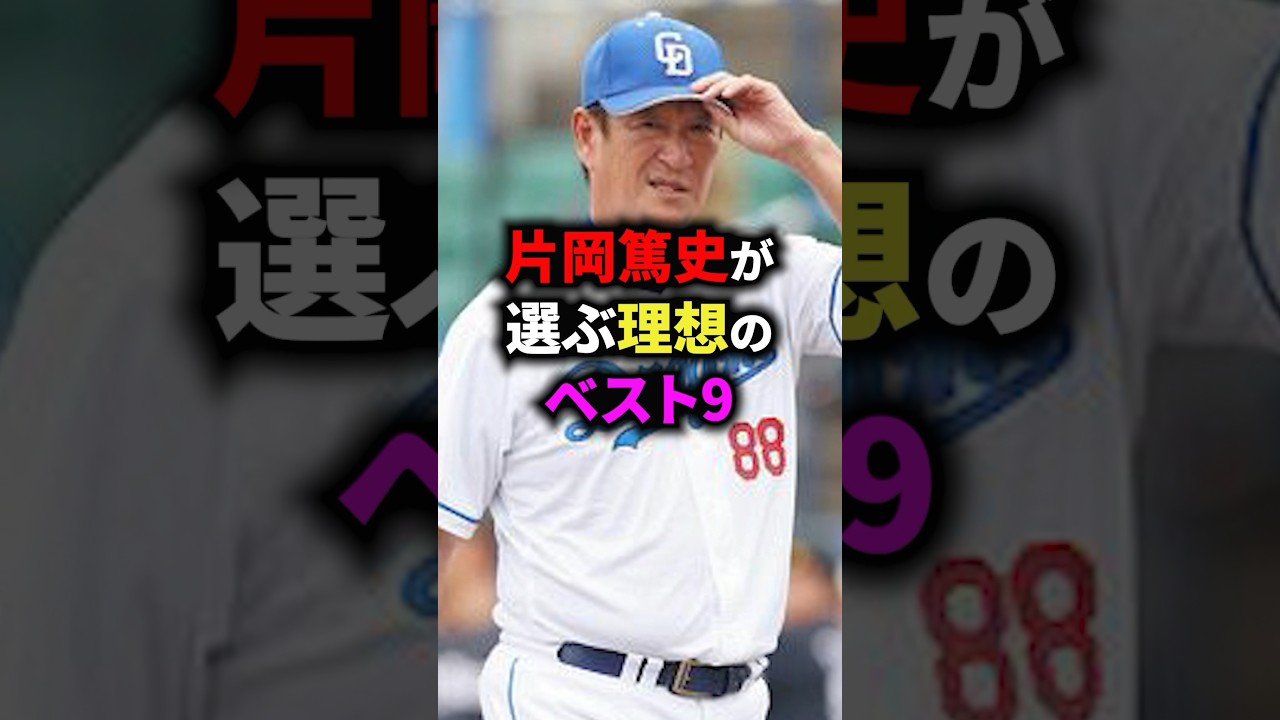片岡篤史が選ぶ理想のベスト9 #野球