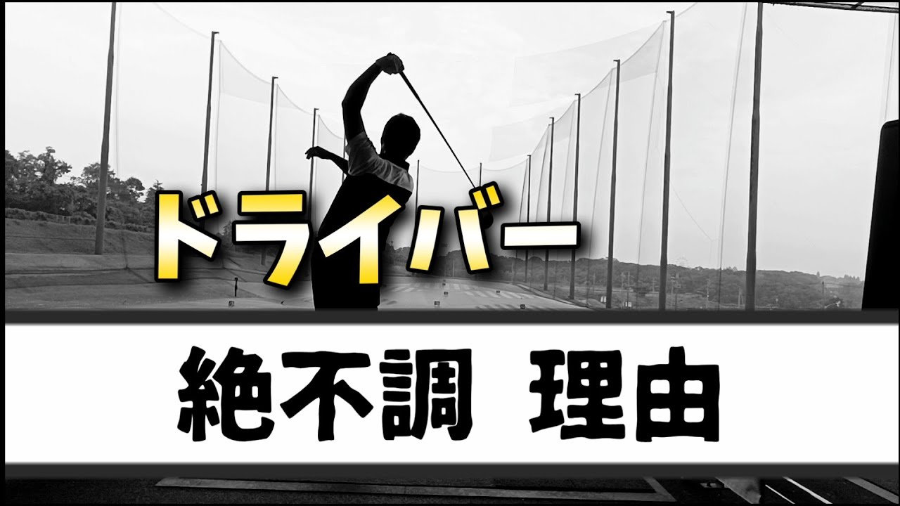 ドライバーが絶不調になる理由、この動画であなたはアイアンとドライバーの調子が揃う!
