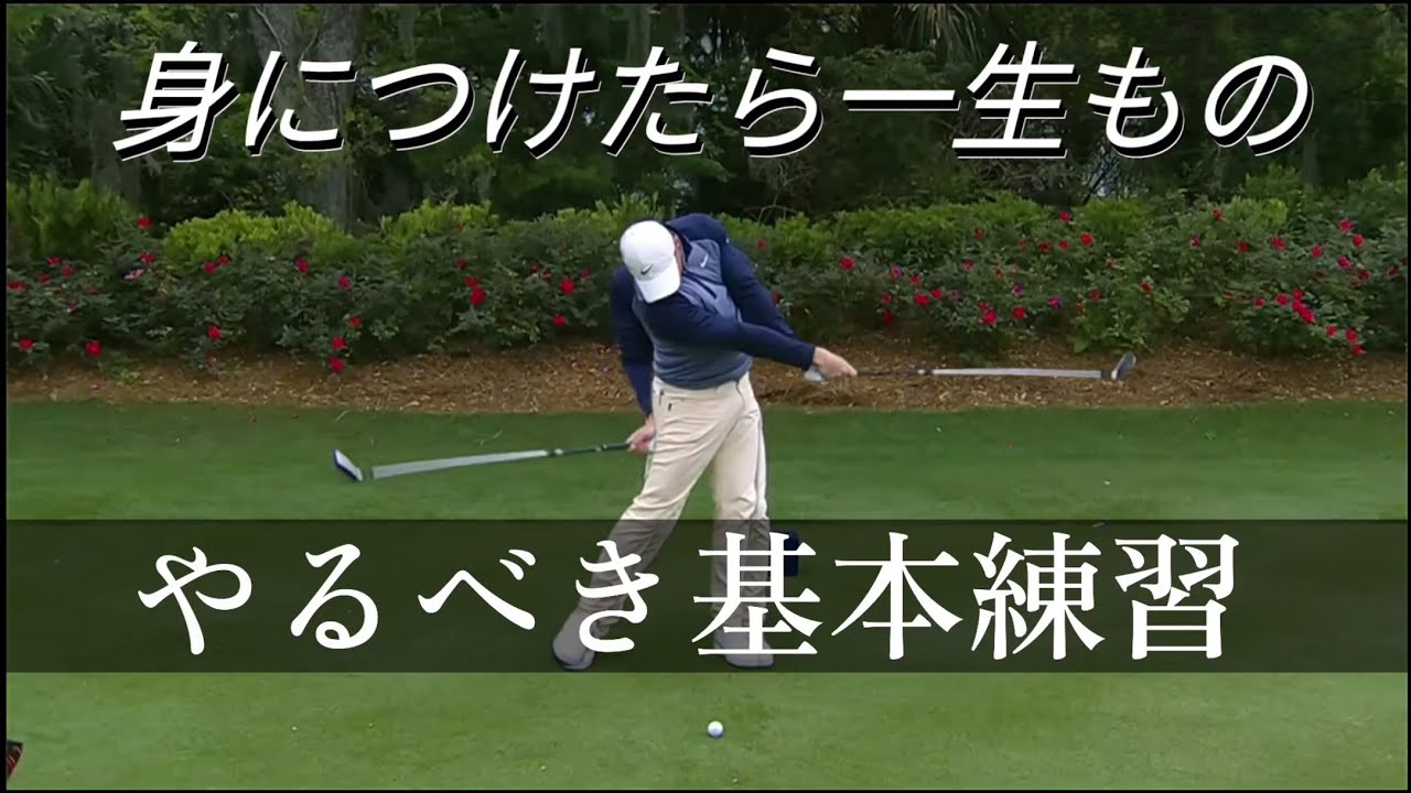 一生やるべき基本練習方法、この練習はやり続けた人だけその価値がわかる!