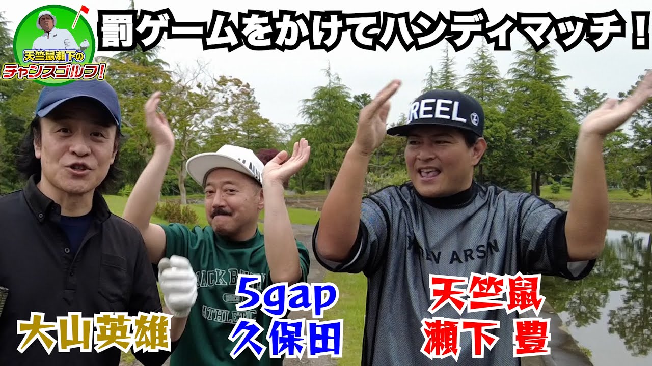 【コラボ】大山英雄さんと5gap久保田さんと水戸レイクスカントリークラブで罰ゲームをかけてハンディマッチ対決【1H〜2H】【天竺鼠瀬下のチャンスゴルフ！】