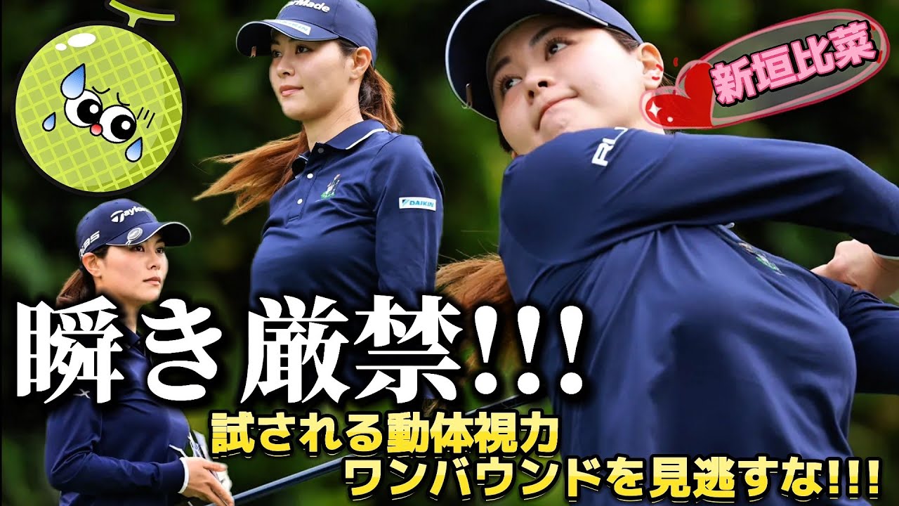 【新垣比菜】瞬き厳禁‼️試される動体視力、ワンバウンドを見逃すな‼️【女子プロゴルファー】