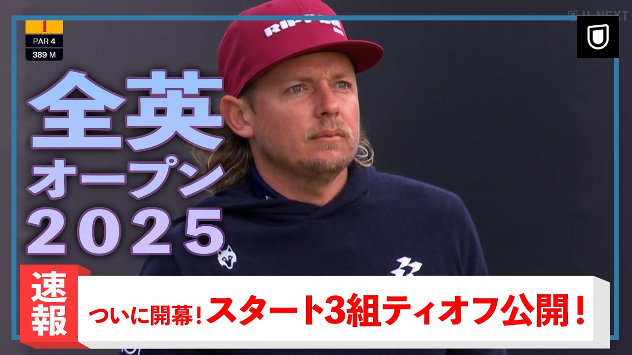 ついに開幕！全英オープン 初日のスタート3組ティオフ大公開！