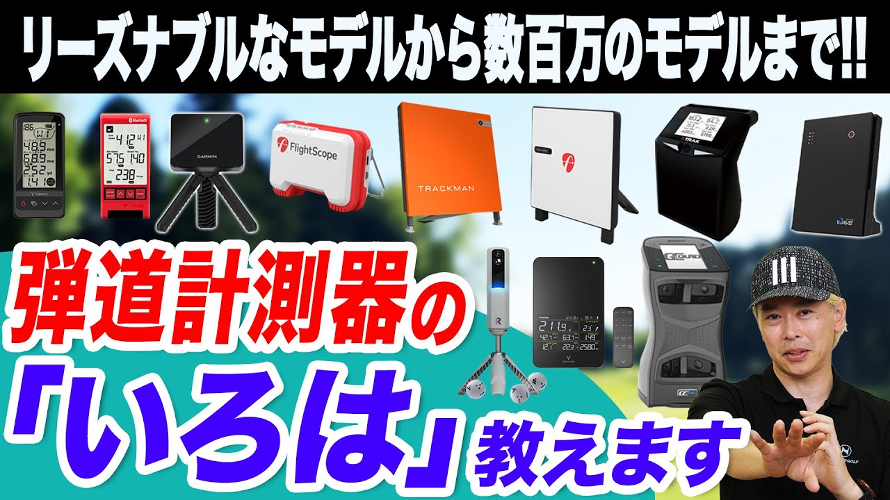【選び方完全ガイド】あるだけでゴルフの楽しさが変わる！弾道測定器のいろは