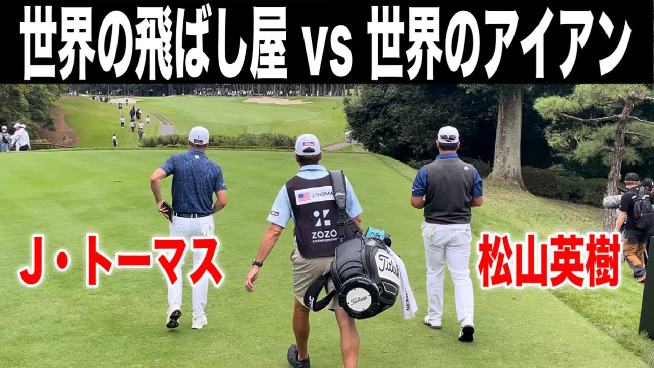 松山英樹 vs ジャスティントーマスのラウンドに密着