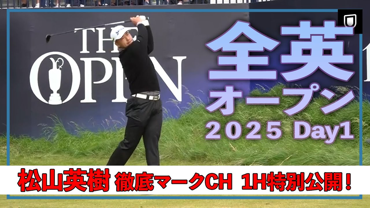 【特別公開！】これが徹底マークチャンネル！U-NEXT松山英樹徹底マークチャンネル 1Hをお届け！【全英オープン初日】