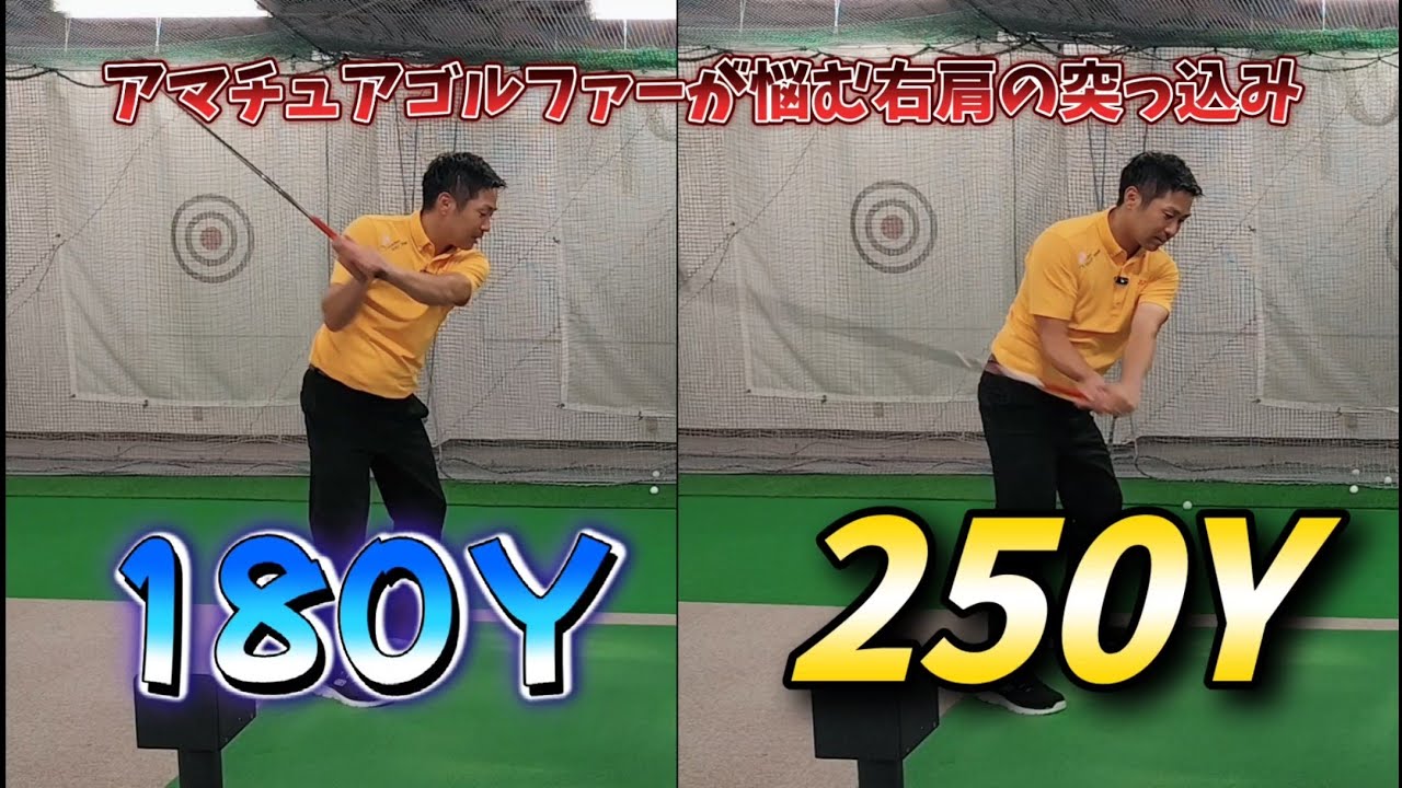 右肩の突っ込みを終わらせよう!右サイドダウンが出来れば250Yに手が届く!