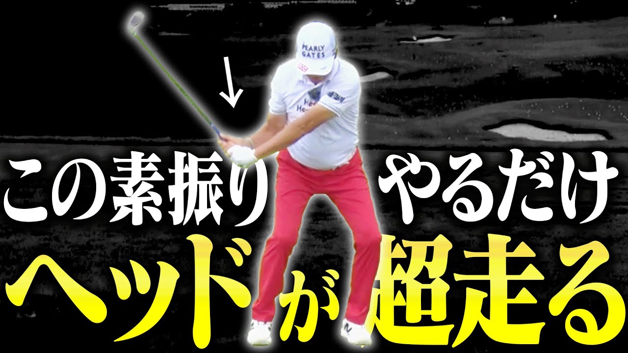 騙されたと思って1回やってみて！この素振りでアイアンが軽く振っても飛ぶようになります。【芹澤信雄 & 高橋としみレッスン#3】