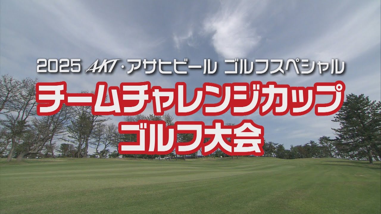 2025AKT・アサヒビール ゴルフスペシャル チームチャレンジカップゴルフ大会