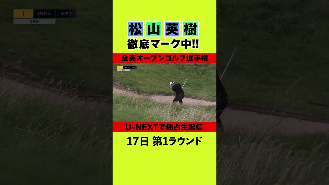 【全英オープン初日】松山英樹徹底マークCH 第1ホール全ショットを特別に公開⛳️【U-NEXTで独占生配信】