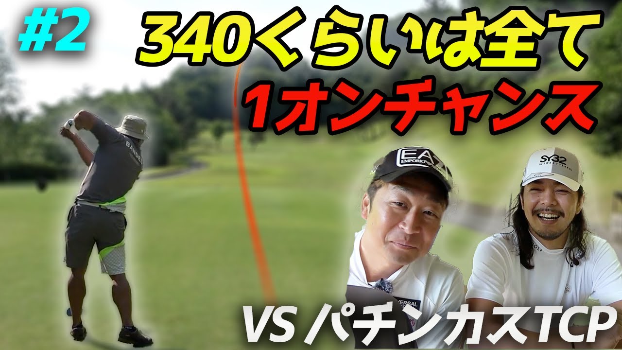 340yくらいは1オン狙いで圧倒的リード　パチンカス激ウマティーチングプロと賞金をかけたダブルスマッチ　Part2 4-6h