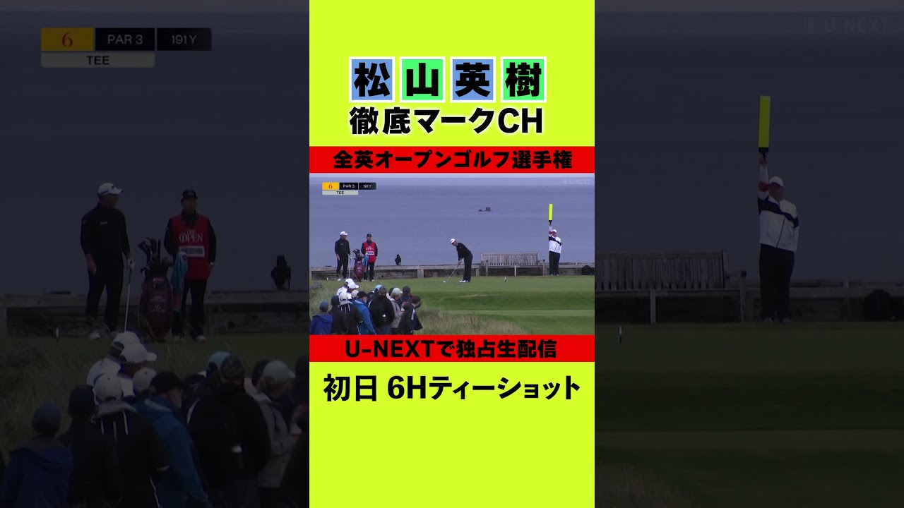 【U-NEXT】⛳️ 松山英樹徹底マークチャンネルをチラ見見せ⛳️【全英オープン初日】