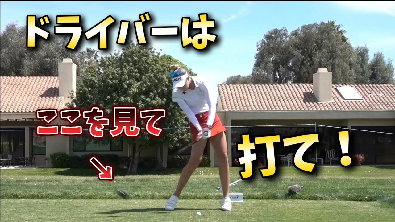 ドライバーを真っ直ぐ飛ばすにはこの意識！ここを見て打てばドライバーとアイアンは打ち分けられる！
