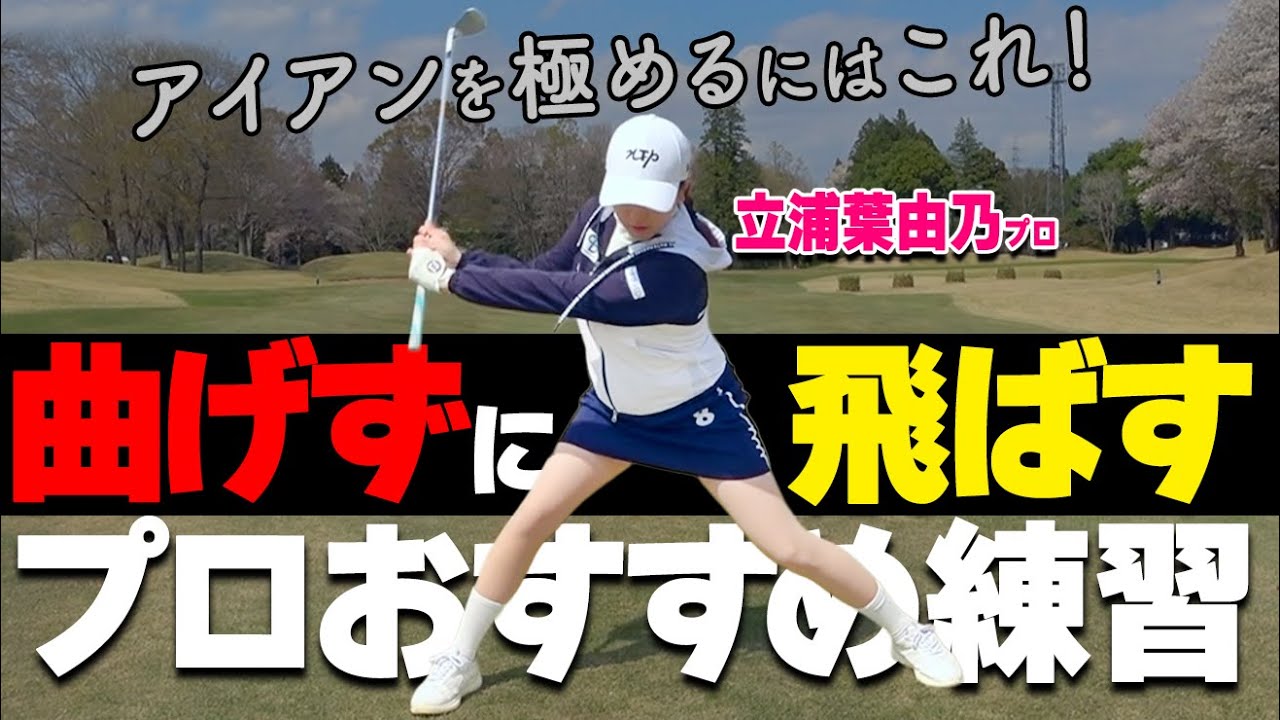 方向性×飛距離UP！アイアン練習で絶対やるべきドリル【ゴルファボ】【立浦葉由乃】