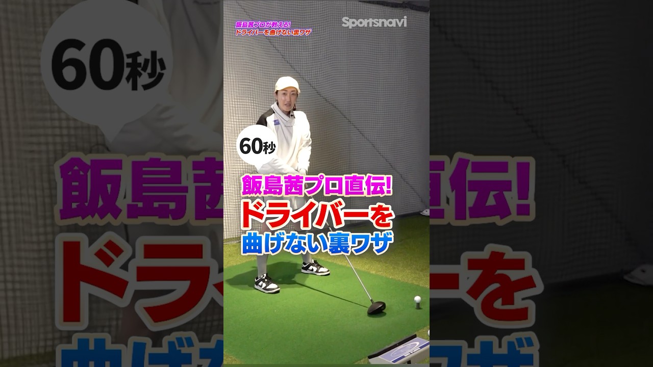全クラブに通ずるプロの動き！ドライバーを曲げない裏ワザ #ゴルフ #ゴルフレッスン #ドライバー #飯島茜