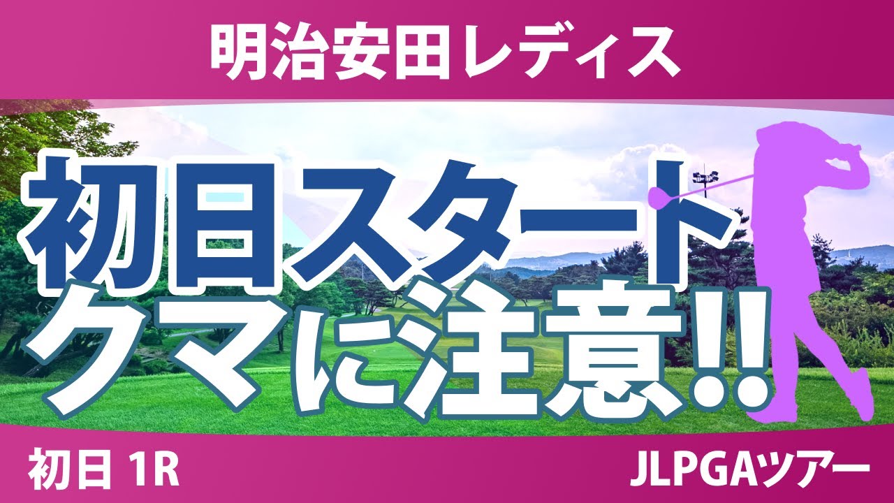 明治安田レディス 初日 1R スタート!! 内田ことこ 小祝さくら 勝みなみ 佐久間朱莉 菅沼菜々