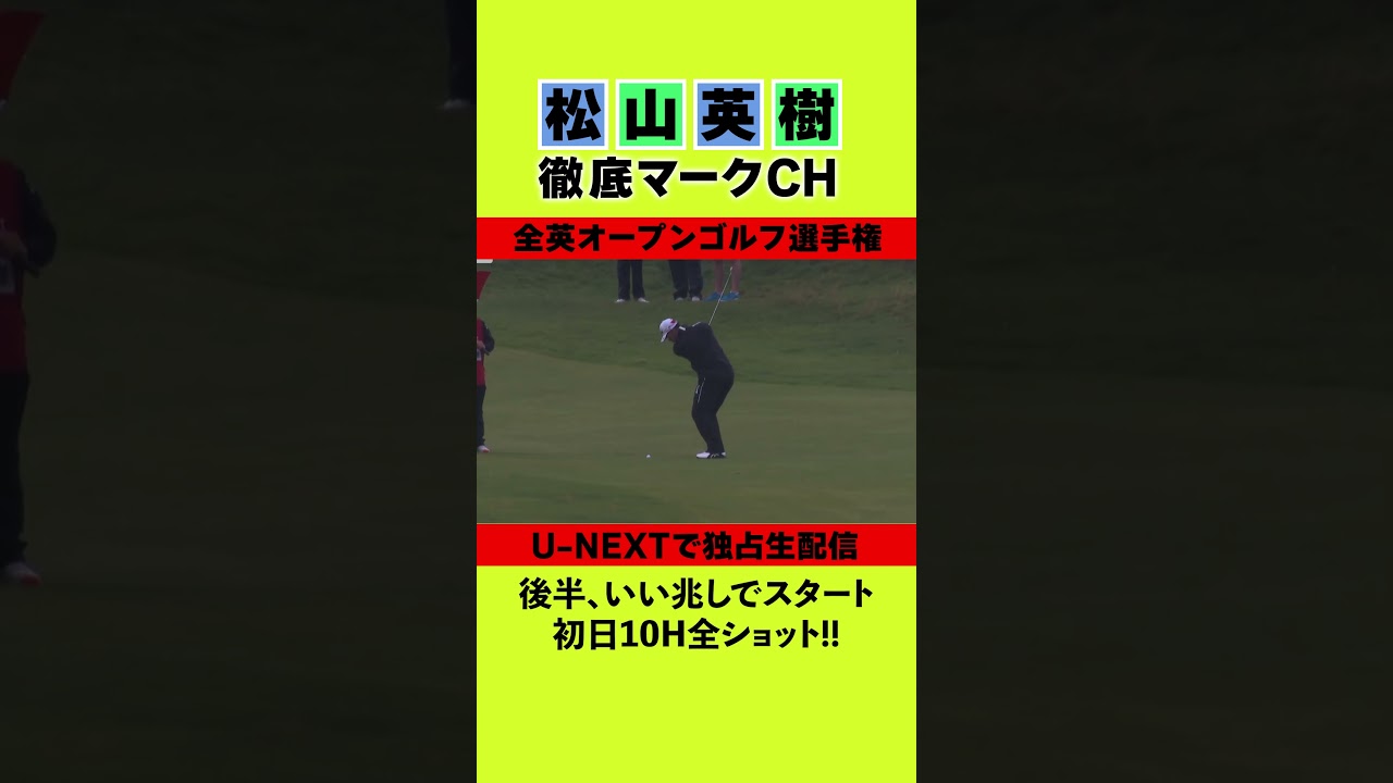 【全英オープン初日】⛳️ 松山英樹徹底マークチャンネルをチラ見せ⛳️【U-NEXT】