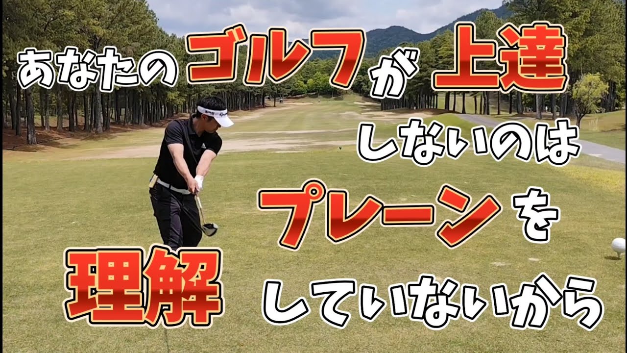あなたのゴルフが上達しないのはプレーンを理解していないからだ!プレーンを理解すればスイングで悩まない!?