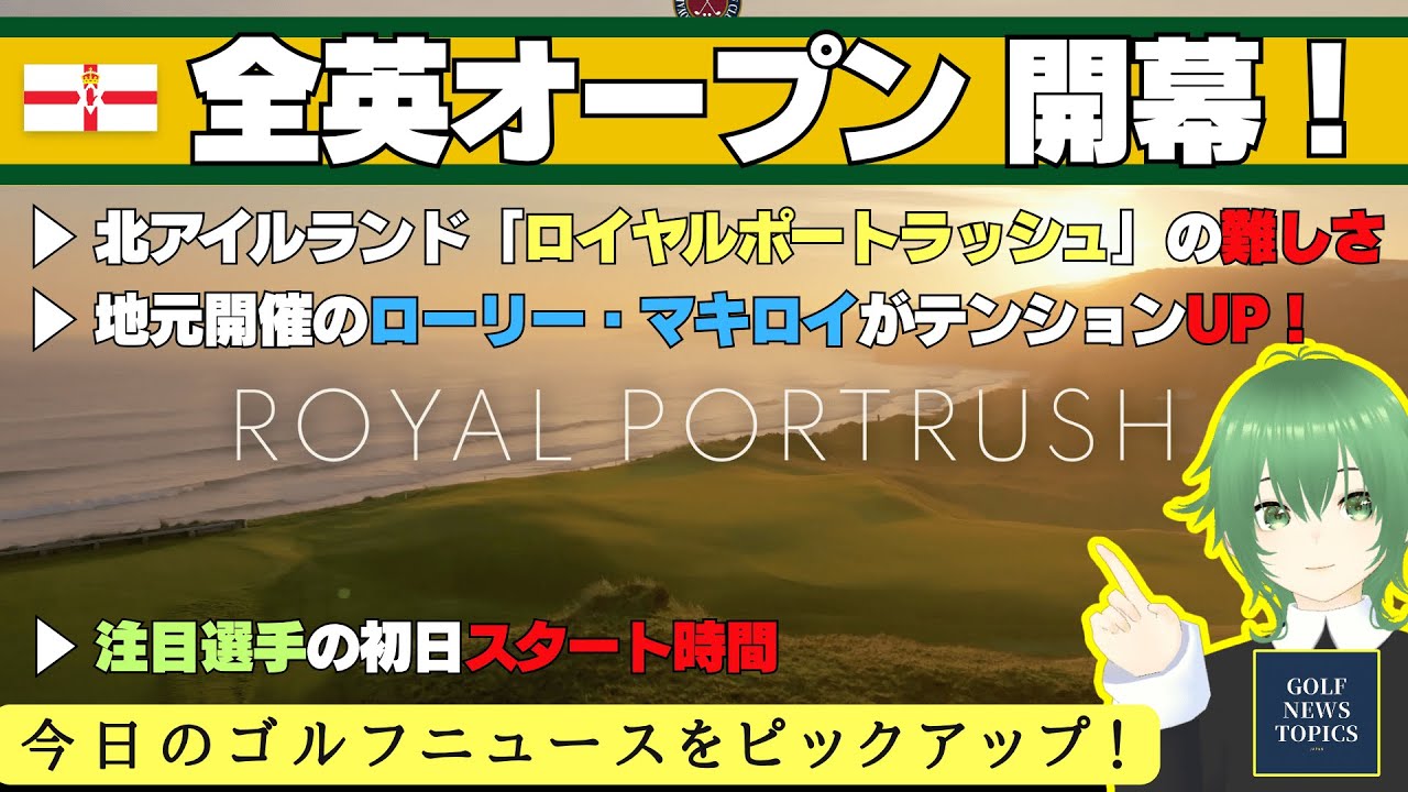 いよいよ全英オープンが開幕！  開催コース「ロイヤルポートラッシュ」スタートホールの難しさ ／ 地元開催でローリー・マキロイもテンションアップ ／ 注目選手のスタート時間は？【2025/07/17】