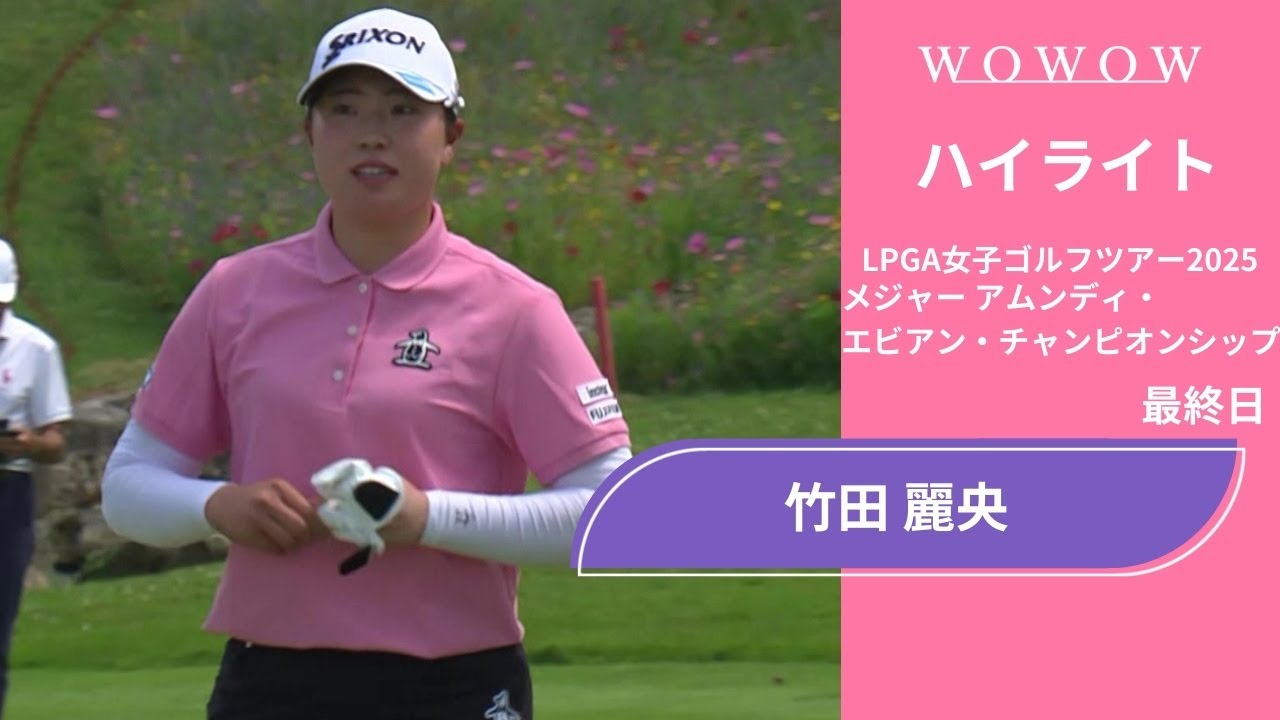 竹田 麗央 最終日 ショートハイライト／メジャー アムンディ・エビアン・チャンピオンシップ2025【WOWOW】