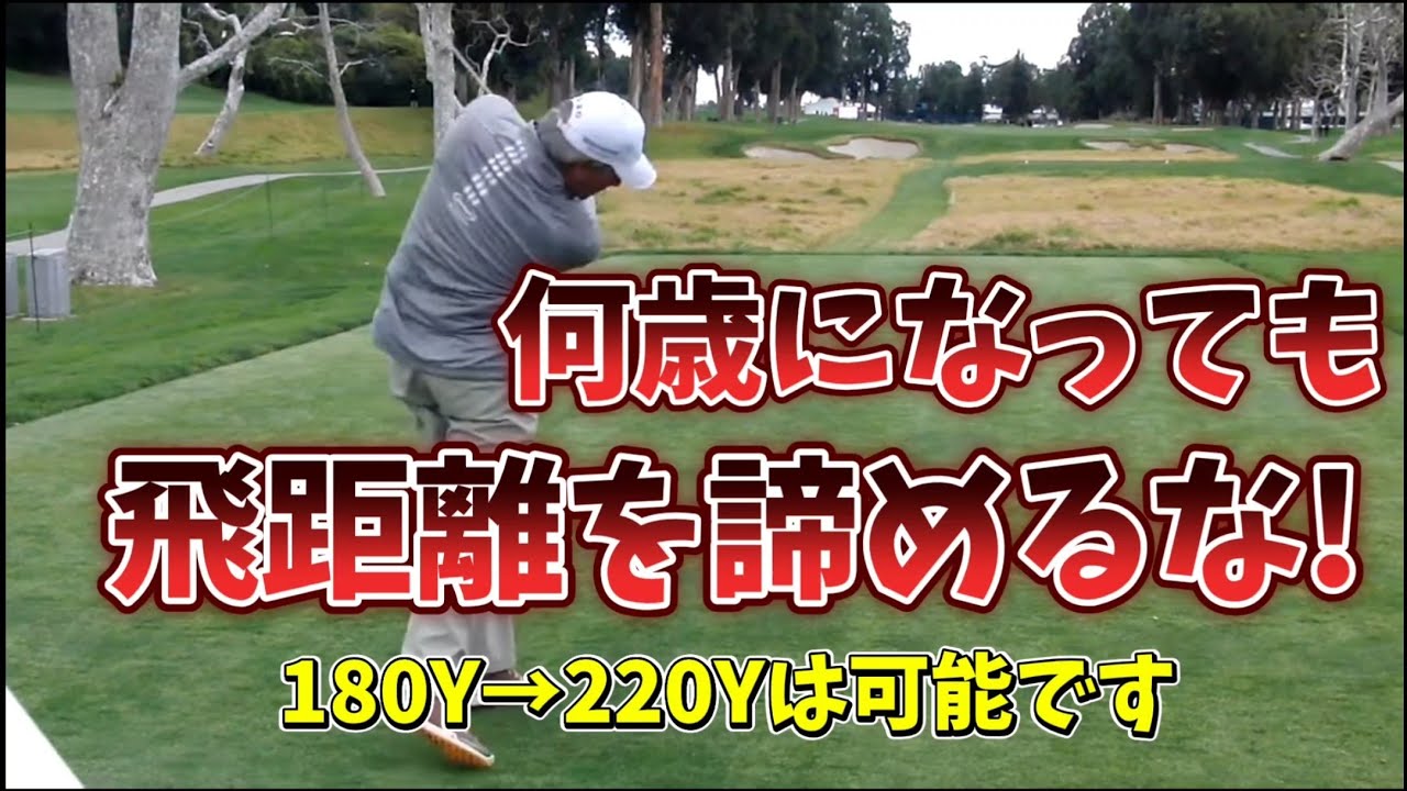 何歳になっても飛距離を諦めるな!体を作れば何歳でも飛距離アップは可能です!