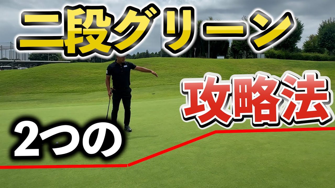 『二段グリーンの攻略法を伝授』考え方がわかるだけでもやりやすくなる！かも…