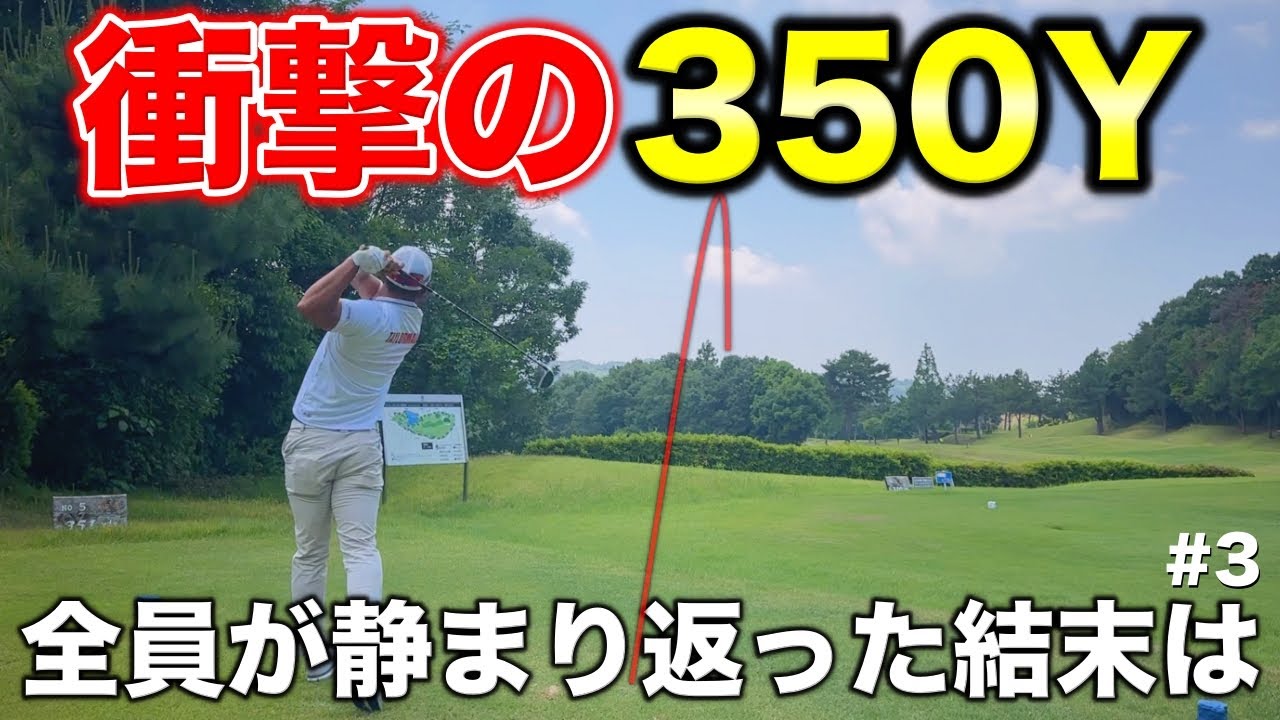 350ヤード先のグリーンに向けて林越え！衝撃の一打に静まり返るもまさかの結末が！【#3 オリエンタルゴルフ倶楽部】