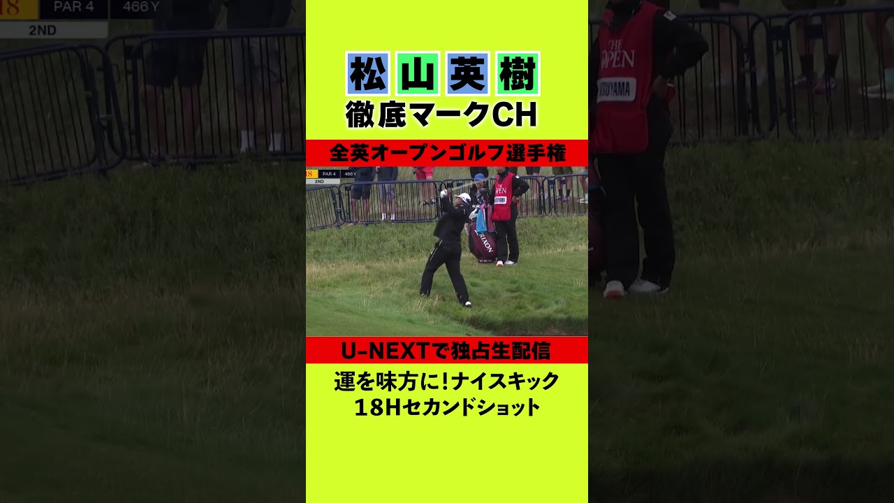【全英オープン初日】運を味方につけたナイスキック⛳️ 松山英樹徹底マークチャンネル⛳️【U-NEXT】